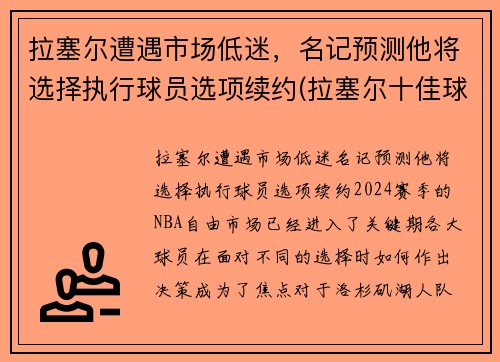 拉塞尔遭遇市场低迷，名记预测他将选择执行球员选项续约(拉塞尔十佳球)