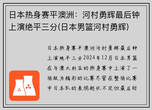 日本热身赛平澳洲：河村勇辉最后钟上演绝平三分(日本男篮河村勇辉)