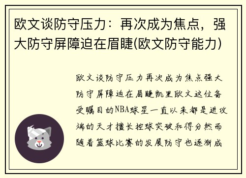 欧文谈防守压力：再次成为焦点，强大防守屏障迫在眉睫(欧文防守能力)