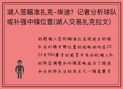湖人签瞄准扎克-埃迪？记者分析球队或补强中锋位置(湖人交易扎克拉文)