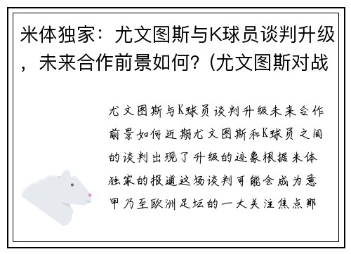 米体独家：尤文图斯与K球员谈判升级，未来合作前景如何？(尤文图斯对战国米)