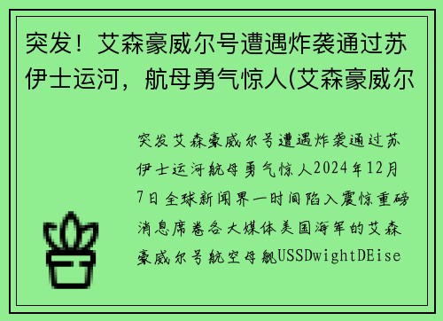 突发！艾森豪威尔号遭遇炸袭通过苏伊士运河，航母勇气惊人(艾森豪威尔号 苏伊士)