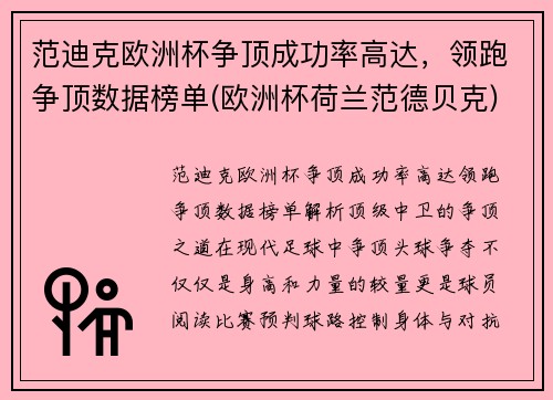 范迪克欧洲杯争顶成功率高达，领跑争顶数据榜单(欧洲杯荷兰范德贝克)