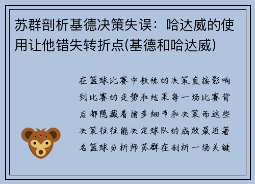 苏群剖析基德决策失误：哈达威的使用让他错失转折点(基德和哈达威)