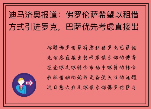 迪马济奥报道：佛罗伦萨希望以租借方式引进罗克，巴萨优先考虑直接出售
