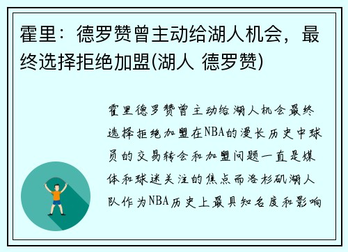 霍里：德罗赞曾主动给湖人机会，最终选择拒绝加盟(湖人 德罗赞)
