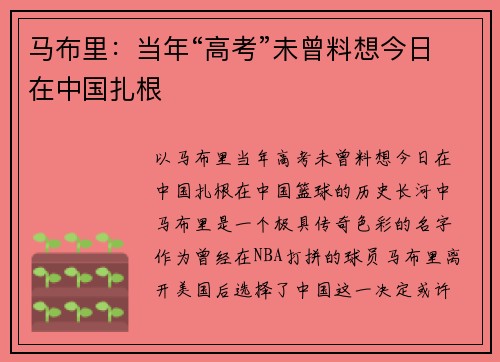 马布里：当年“高考”未曾料想今日在中国扎根