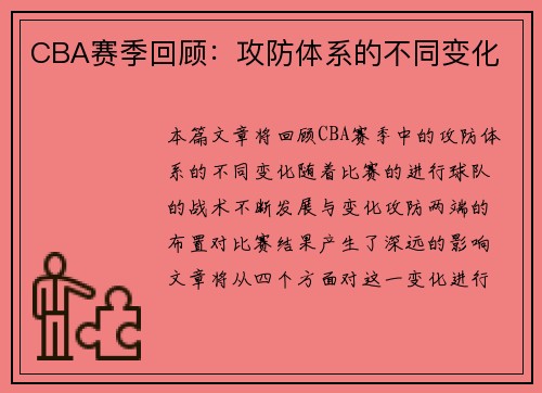 CBA赛季回顾：攻防体系的不同变化