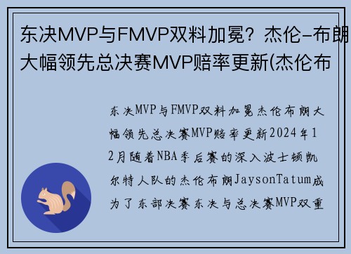 东决MVP与FMVP双料加冕？杰伦-布朗大幅领先总决赛MVP赔率更新(杰伦布朗单场最高分)