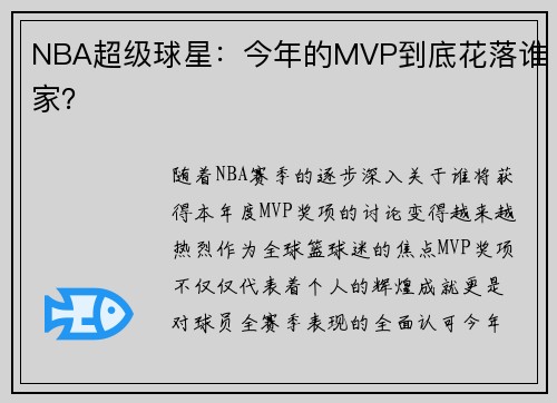 NBA超级球星：今年的MVP到底花落谁家？