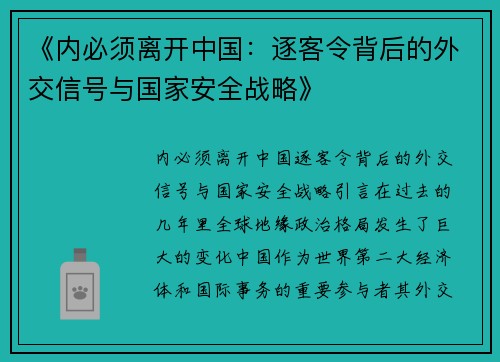 《内必须离开中国：逐客令背后的外交信号与国家安全战略》