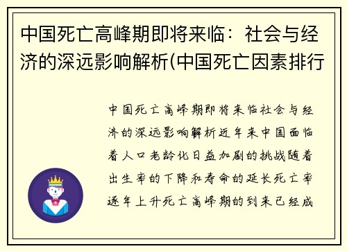 中国死亡高峰期即将来临：社会与经济的深远影响解析(中国死亡因素排行)