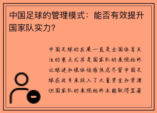 中国足球的管理模式：能否有效提升国家队实力？
