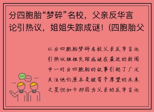 分四胞胎“梦碎”名校，父亲反华言论引热议，姐姐失踪成谜！(四胞胎父亲回应质疑)