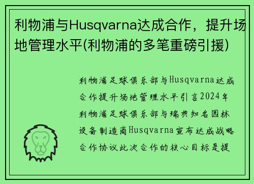 利物浦与Husqvarna达成合作，提升场地管理水平(利物浦的多笔重磅引援)