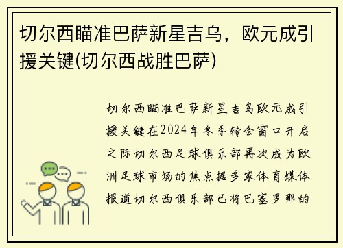 切尔西瞄准巴萨新星吉乌，欧元成引援关键(切尔西战胜巴萨)