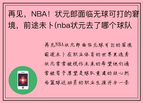 再见，NBA！状元郎面临无球可打的窘境，前途未卜(nba状元去了哪个球队)