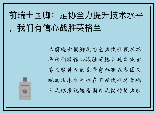 前瑞士国脚：足协全力提升技术水平，我们有信心战胜英格兰