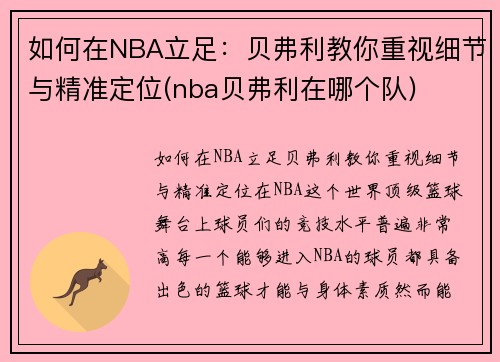 如何在NBA立足：贝弗利教你重视细节与精准定位(nba贝弗利在哪个队)