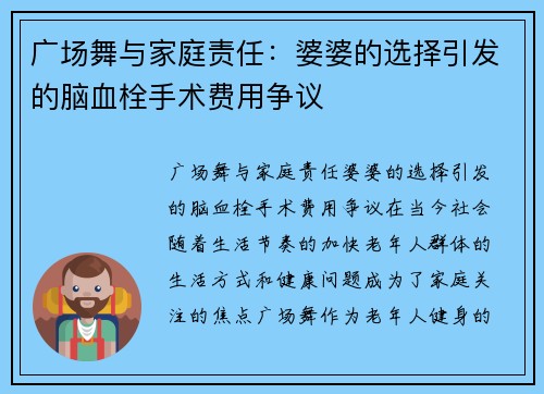 广场舞与家庭责任：婆婆的选择引发的脑血栓手术费用争议