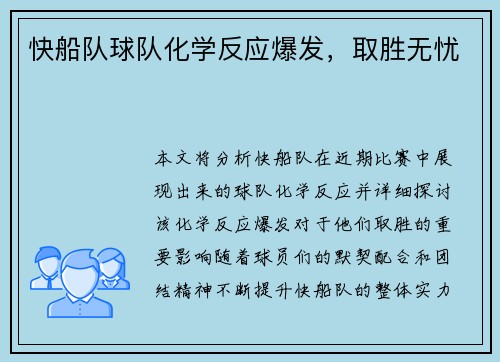 快船队球队化学反应爆发，取胜无忧