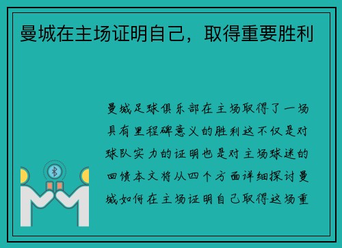 曼城在主场证明自己，取得重要胜利