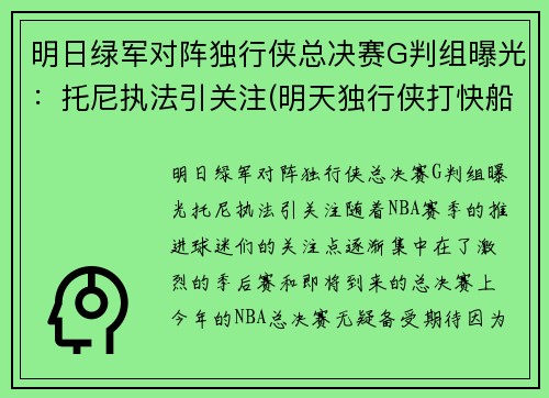 明日绿军对阵独行侠总决赛G判组曝光：托尼执法引关注(明天独行侠打快船)