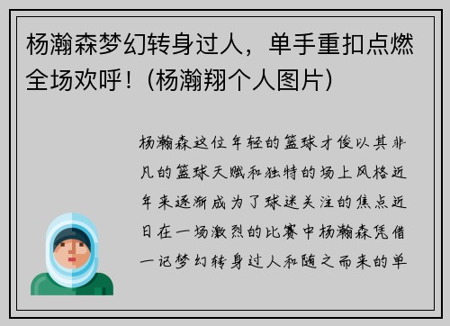 杨瀚森梦幻转身过人，单手重扣点燃全场欢呼！(杨瀚翔个人图片)