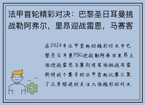 法甲首轮精彩对决：巴黎圣日耳曼挑战勒阿弗尔，里昂迎战雷恩，马赛客战布雷斯特