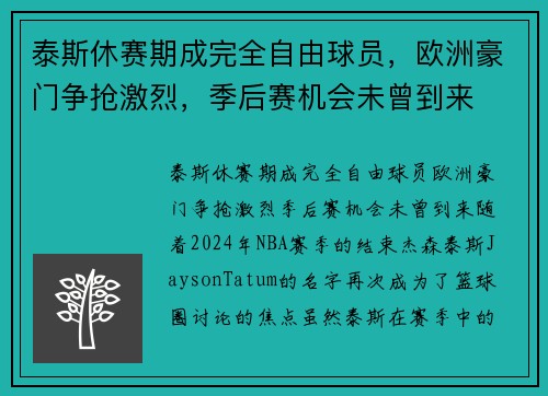 泰斯休赛期成完全自由球员，欧洲豪门争抢激烈，季后赛机会未曾到来