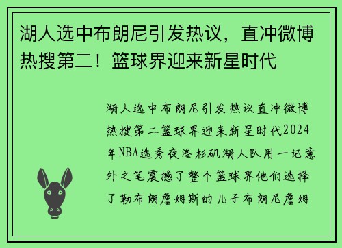 湖人选中布朗尼引发热议，直冲微博热搜第二！篮球界迎来新星时代