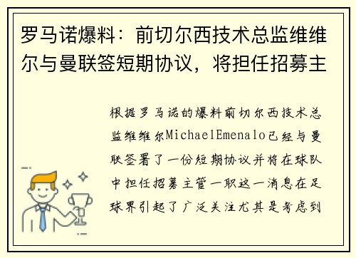 罗马诺爆料：前切尔西技术总监维维尔与曼联签短期协议，将担任招募主管
