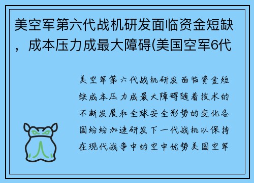 美空军第六代战机研发面临资金短缺，成本压力成最大障碍(美国空军6代机)