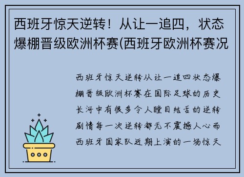 西班牙惊天逆转！从让一追四，状态爆棚晋级欧洲杯赛(西班牙欧洲杯赛况)