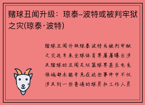 赌球丑闻升级：琼泰-波特或被判牢狱之灾(琼泰·波特)