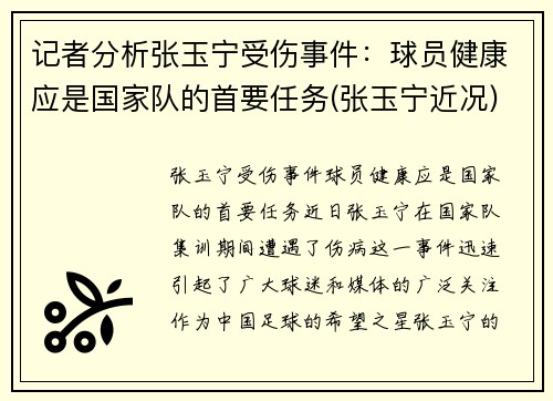 记者分析张玉宁受伤事件：球员健康应是国家队的首要任务(张玉宁近况)