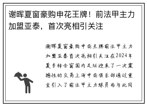 谢晖夏窗豪购申花王牌！前法甲主力加盟亚泰，首次亮相引关注