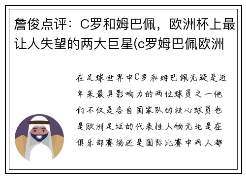 詹俊点评：C罗和姆巴佩，欧洲杯上最让人失望的两大巨星(c罗姆巴佩欧洲杯集锦)