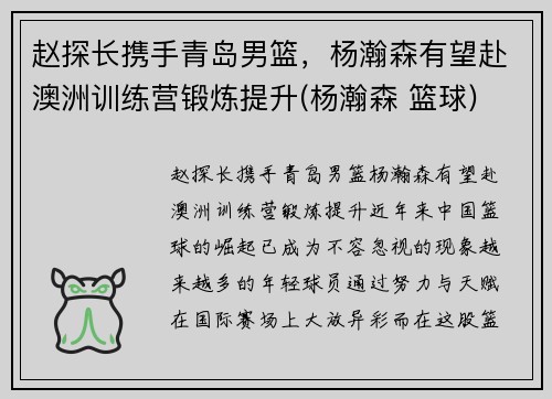 赵探长携手青岛男篮，杨瀚森有望赴澳洲训练营锻炼提升(杨瀚森 篮球)