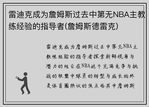 雷迪克成为詹姆斯过去中第无NBA主教练经验的指导者(詹姆斯德雷克)
