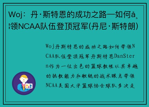 Woj：丹·斯特恩的成功之路—如何带领NCAA队伍登顶冠军(丹尼·斯特朗)