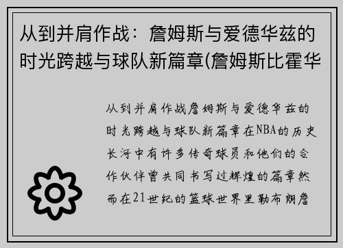 从到并肩作战：詹姆斯与爱德华兹的时光跨越与球队新篇章(詹姆斯比霍华德还大)