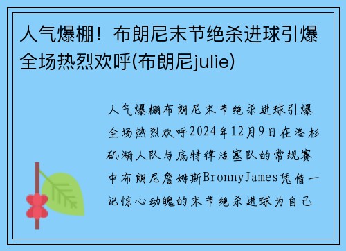 人气爆棚！布朗尼末节绝杀进球引爆全场热烈欢呼(布朗尼julie)
