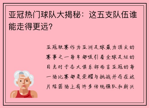 亚冠热门球队大揭秘：这五支队伍谁能走得更远？
