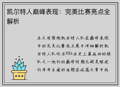 凯尔特人巅峰表现：完美比赛亮点全解析