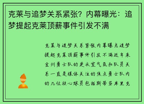 克莱与追梦关系紧张？内幕曝光：追梦提起克莱顶薪事件引发不满