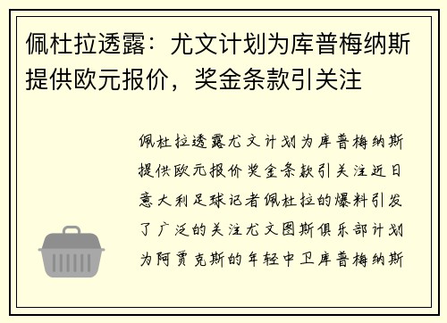 佩杜拉透露：尤文计划为库普梅纳斯提供欧元报价，奖金条款引关注