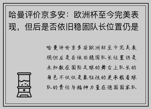 哈曼评价京多安：欧洲杯至今完美表现，但后是否依旧稳固队长位置仍是未知数