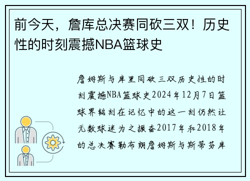 前今天，詹库总决赛同砍三双！历史性的时刻震撼NBA篮球史