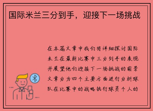 国际米兰三分到手，迎接下一场挑战